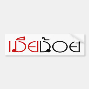 MIA NOI ☆ MINOR WIFE in Thai Language Script ☆ Bumper Sticker