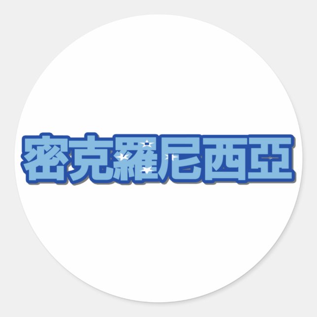 Micronesia - In Chinese Sticker (Front)