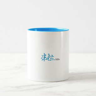 Mila (Milla)'s Chinese Name Calligraphy Design Cof Two-Tone Coffee Mug
