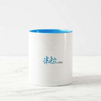 Mila (Milla)'s Chinese Name Calligraphy Design Cof Two-Tone Coffee Mug