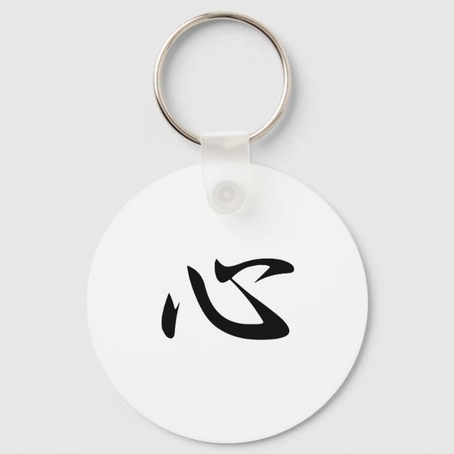 Mind - Kokoro Keychain (Front)