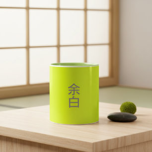 Minimalist Neon Yellow - 余白 (Yohaku) Two-Tone Coffee Mug
