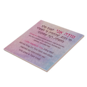 Modah Ani Hebrew Prayer of Gratitude Tile