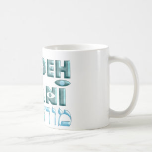 Modeh Ani Coffee Mug
