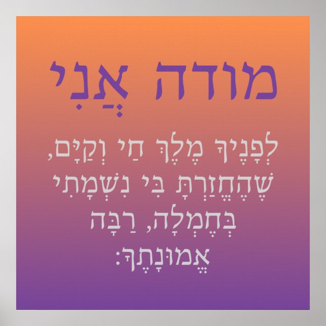 Modeh Ani Hebrew Children Prayer Gender Neutral Poster (Front)