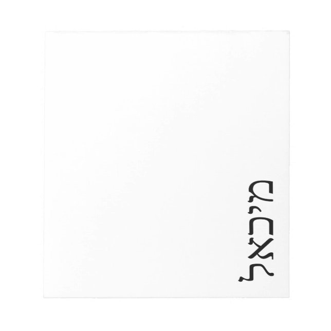 Modern Minimalist Personalized Hebrew Name Notepad (Front)