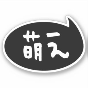 Moe 【萌え】 Japanese Slang