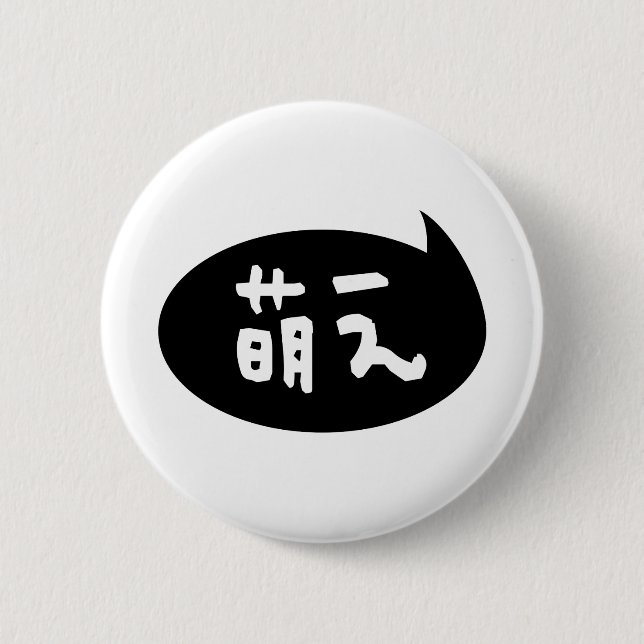 Moe 【萌え】 Japanese Slang 2 Inch Round Button (Front)