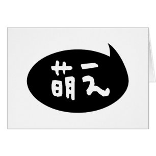 Moe 【萌え】 Japanese Slang Greeting Card