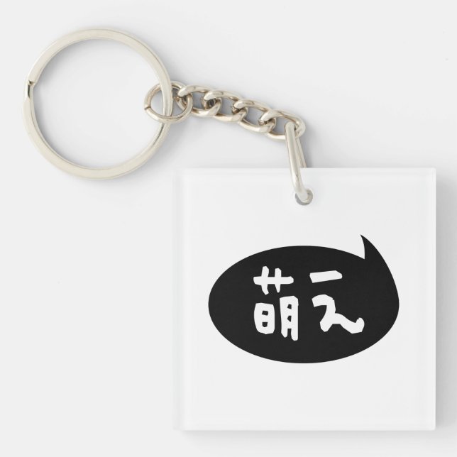 Moe 【萌え】 Japanese Slang Keychain (Front)