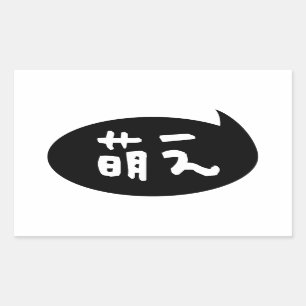 Moe 【萌え】 Japanese Slang Sticker