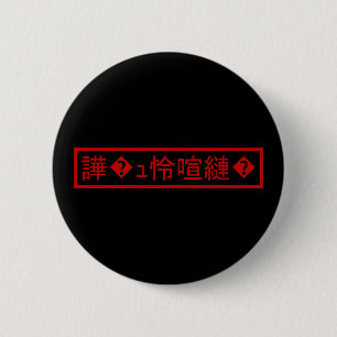 Mojibake 「文字化け」 > Garbled Character 「譁�ｭ怜喧縺�」 2 Inch Round Button