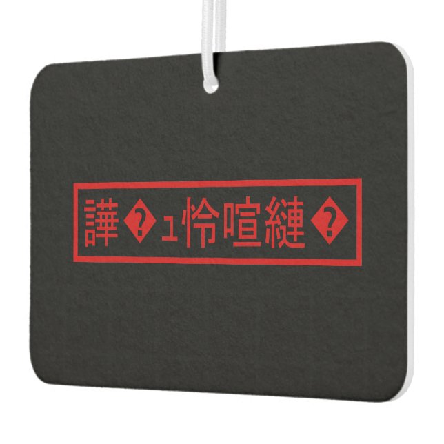 Mojibake 「文字化け」 > Garbled Character 「譁�ｭ怜喧縺�」 Air Freshener (Left)