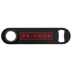 Mojibake 「文字化け」 > Garbled Character 「譁�ｭ怜喧縺�」 Bar Key