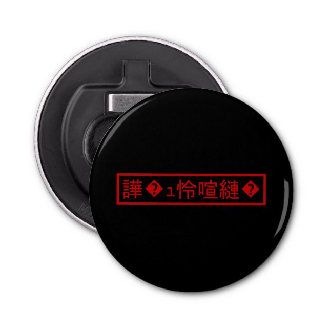 Mojibake 「文字化け」 > Garbled Character 「譁�ｭ怜喧縺�」 Bottle Opener (Front)