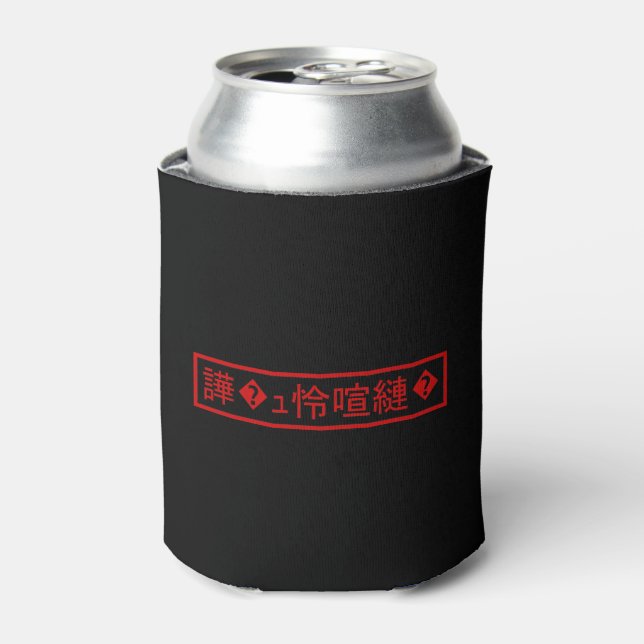 Mojibake 「文字化け」 > Garbled Character 「譁�ｭ怜喧縺�」 Can Cooler (Can Front)