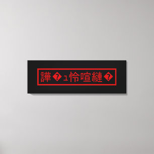 Mojibake 「文字化け」 > Garbled Character 「譁�ュ怜喧縺�」 Canvas Print