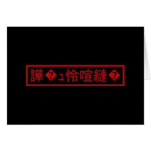 Mojibake 「文字化け」 > Garbled Character 「譁�ュ怜喧縺�」Card