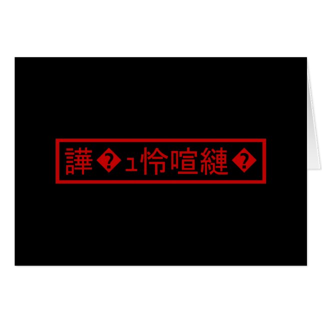 Mojibake 「文字化け」 > Garbled Character 「譁�ｭ怜喧縺�」Card (Front Horizontal)