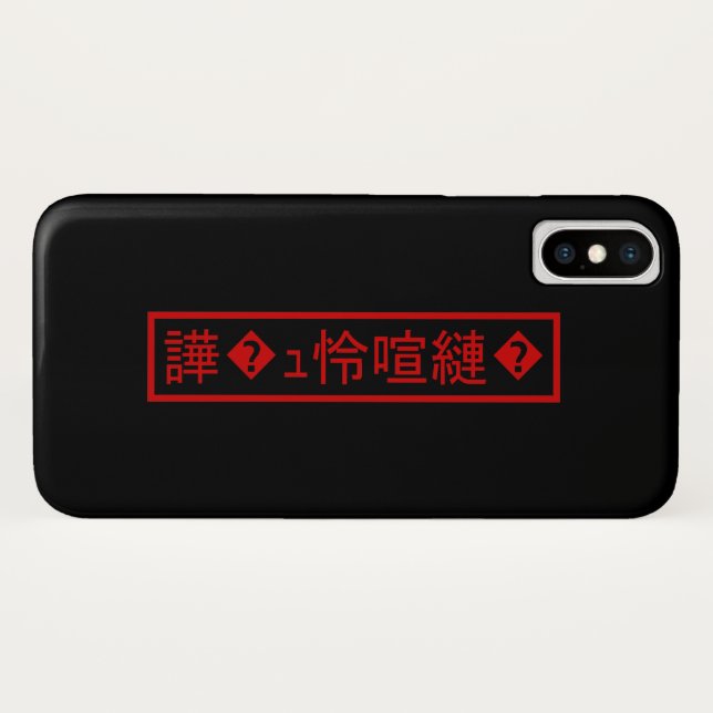 Mojibake 「文字化け」 > Garbled Character 「譁�ｭ怜喧縺�」 Case-Mate iPhone Case (Back (Horizontal))