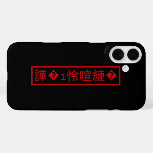 Mojibake 「文字化け」 > Garbled Character 「譁�ｭ怜喧縺�」 iPhone 16 Plus Case