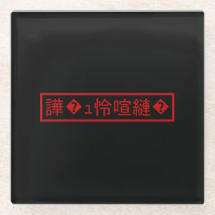 Mojibake 「文字化け」 > Garbled Character 「譁�ｭ怜喧縺�」 Glass Coaster