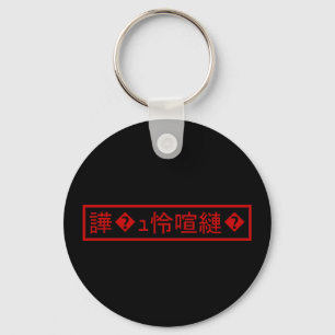 Mojibake 「文字化け」 > Garbled Character 「譁�ｭ怜喧縺�」 Keychain