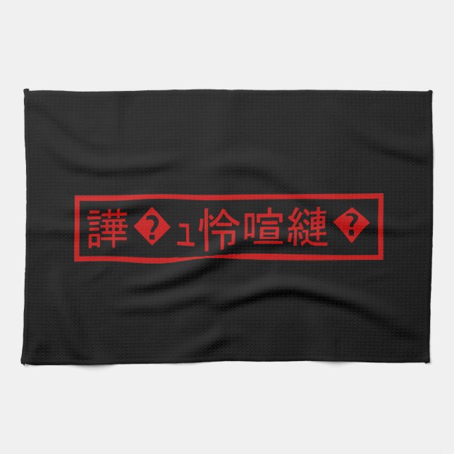 Mojibake 「文字化け」 > Garbled Character 「譁�ｭ怜喧縺�」 Kitchen Towel (Horizontal)