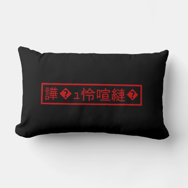 Mojibake 「文字化け」 > Garbled Character 「譁�ｭ怜喧縺�」 Lumbar Pillow (Front)