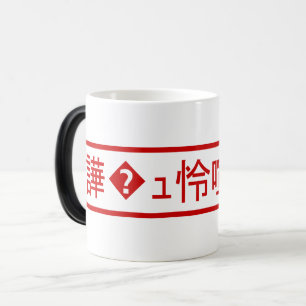 Mojibake 「文字化け」 > Garbled Character 「譁�ｭ怜喧縺�」 Magic Mug