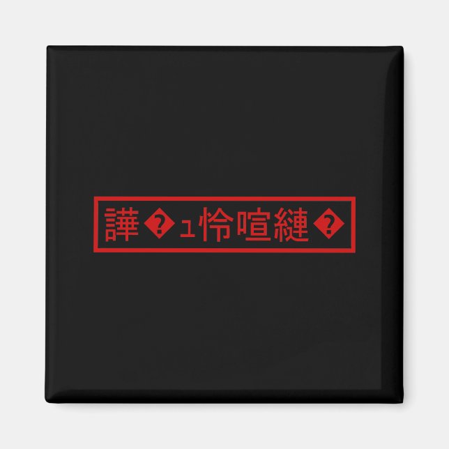 Mojibake 「文字化け」 > Garbled Character 「譁�ｭ怜喧縺�」 Magnet (Front)