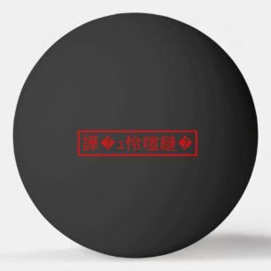 Mojibake 「文字化け」 > Garbled Character 「譁�ｭ怜喧縺�」 Ping Pong Ball