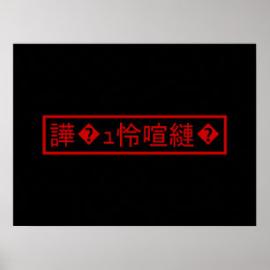 Mojibake 「文字化け」 > Garbled Character 「譁�ｭ怜喧縺�」 Poster