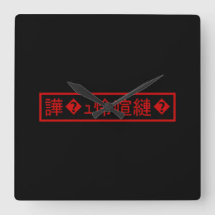 Mojibake 「文字化け」 > Garbled Character 「譁�ｭ怜喧縺�」 Square Wall Clock