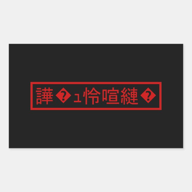 Mojibake 「文字化け」 > Garbled Character 「譁�ｭ怜喧縺�」 Sticker (Front)