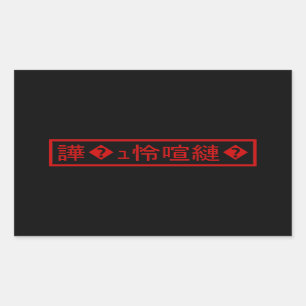 Mojibake 「文字化け」 > Garbled Character 「譁�ｭ怜喧縺�」 Sticker