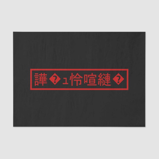 Mojibake 「文字化け」 > Garbled Character 「譁�ｭ怜喧縺�」 Tissue Paper (Front)