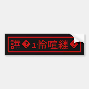 Mojibake 「文字化け」 > Garbled Character  Bumper Sticker