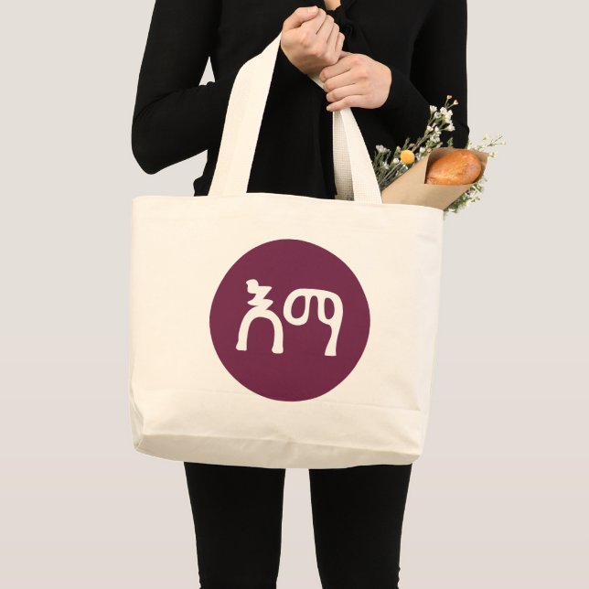 Mom in Amharic Ethiopia Large Tote Bag (Front (Product))