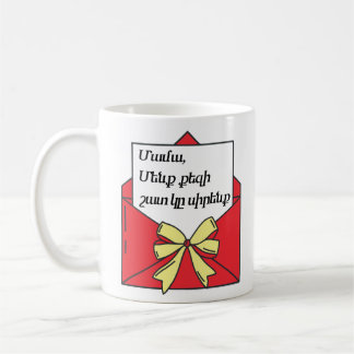 “Mom We Love You Very Much” Custom Mug in Armenian