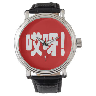 Montre Aiya ! 哎 呀 ! Oh mon Dieu ! Hanzi Chinois