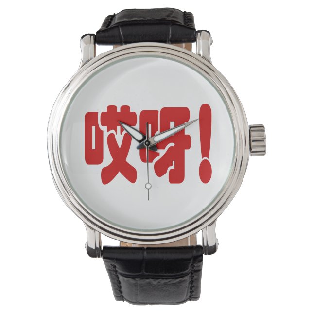 Montre Aiya ! 哎 呀 ! Oh mon Dieu ! Hanzi Chinois (devant)