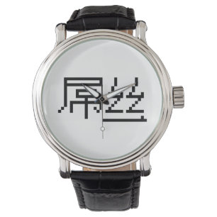 Montre Chinois perdant / Diaosi 屌 丝 Hanzi MEME