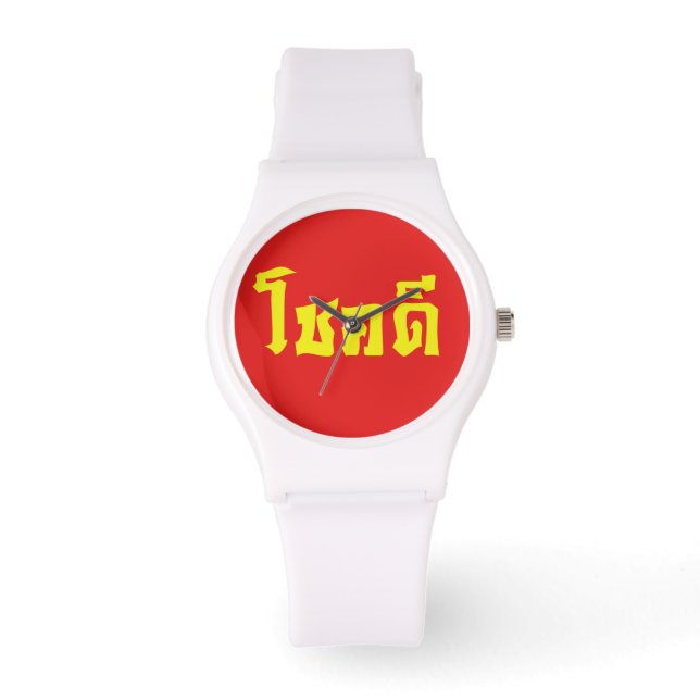 Montre Chok Dee ~ Good Luck in Thai Language Script (Recto)