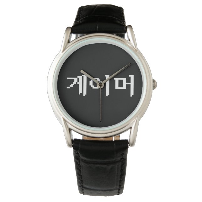 Montre Coréen 게 이 머 (devant)