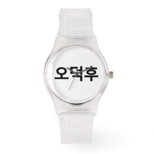 Montre Fan coréen O-Deokhu 오 덕 후 Hangul
