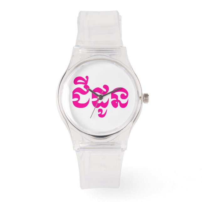 Montre Grand-mère khmère - Chidaun / ជី ន ដូ - Cambodgien (Recto)