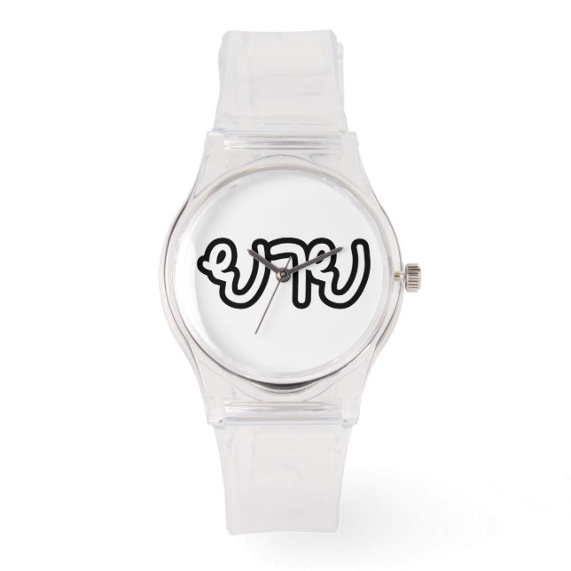 Montre Grand-mère thaïe (maternelle) - ย า ย / Yai (Recto)