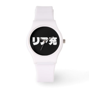 Montre Japonais Normie リ ア 充 Riajuu Nihongo Slang