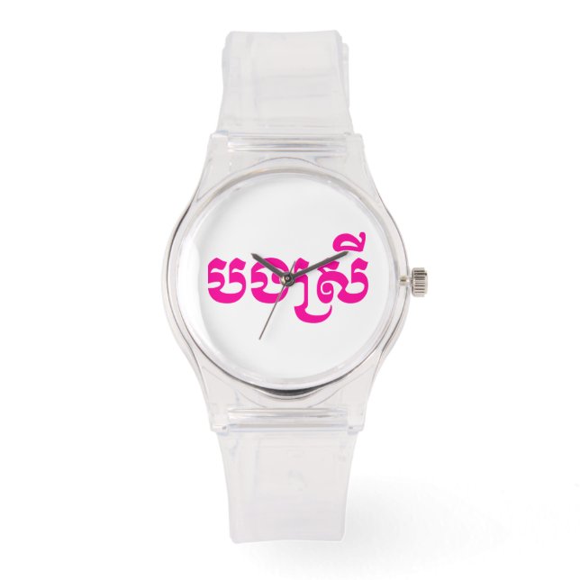 Montre Khmer Sister - Bong Srei / ប ង ស្ រី - Cambodgien (Recto)